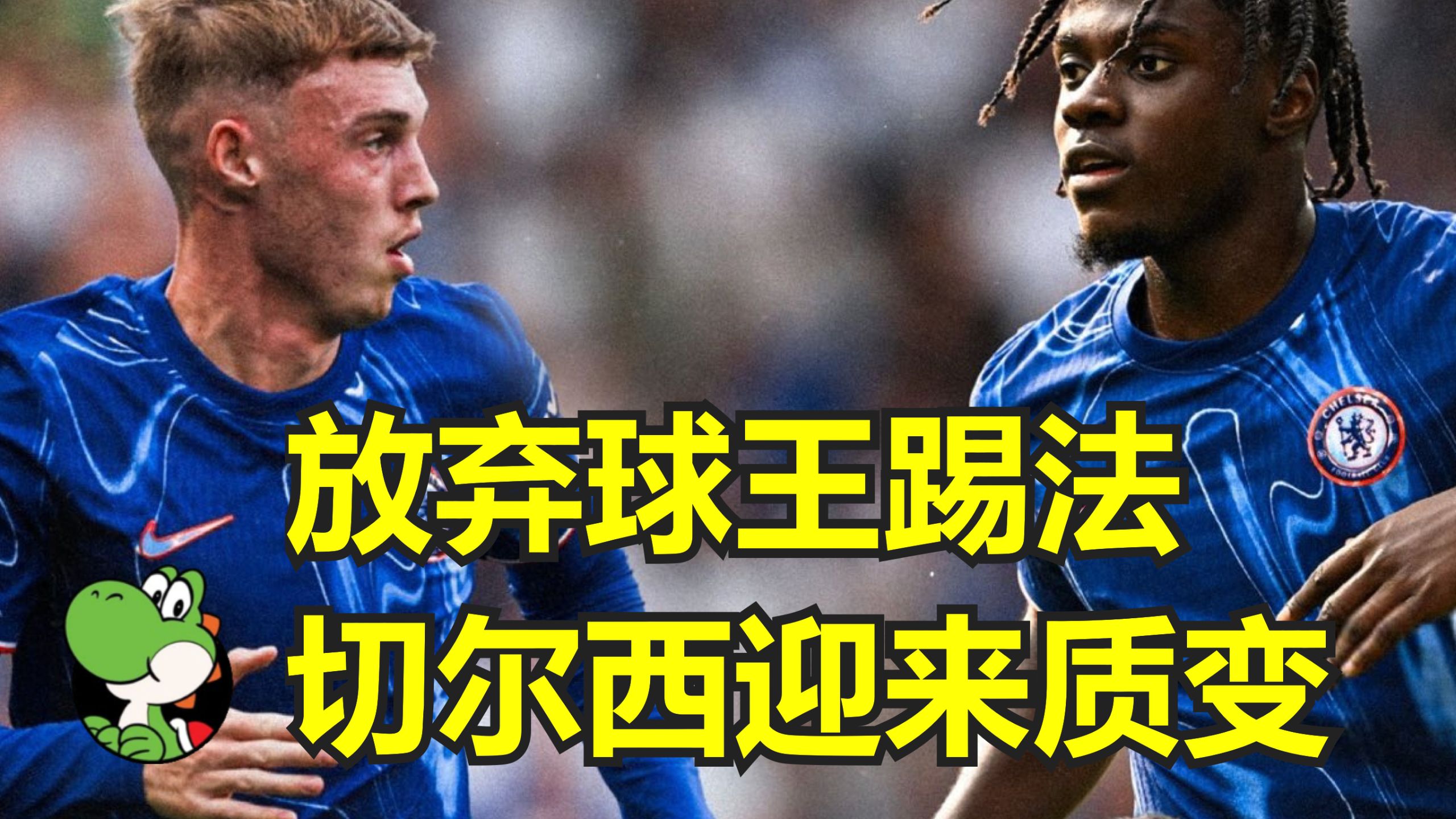 蒂姆连续七场比赛得分超过重要助攻，切尔西不断突破！